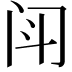 𫔯
