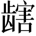 𫜯
