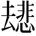 𫨯