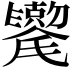 𫬯