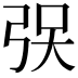 𫸯