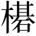 𬄯