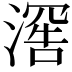 𬈯