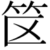 𬔯