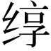𬘯