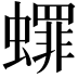 𬠯