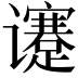 𬤯