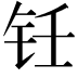 𬬯