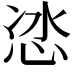 𭜯