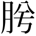 𭨯