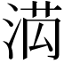 𭰯