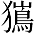 𭸯