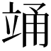 𮄯