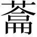 𮐯