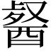 𮠯