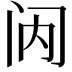 𮤯
