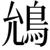 𮬯