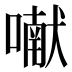 𰈯