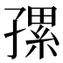 𰌯