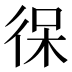𰐯