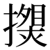 𰔯