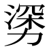 𰜯