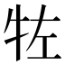 𰠯