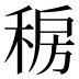 𰨯