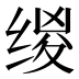 𰬯