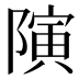 𱀯