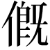 𠌰