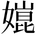 𡠰