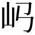𡴰