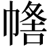 𢄰