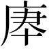 𢈰