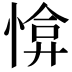 𢜰