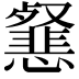 𢤰