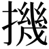 𢴰