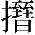 𢸰