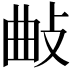 𢼰