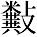 𣀰