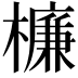 𣜰