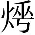 𤈰