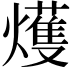 𤐰