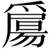 𤔰