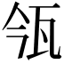 𤬰