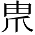 𤰰