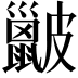 𥀰