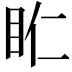 𥄰