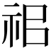 𥘰